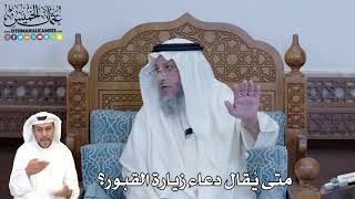 316 متى يُقال دعاء زيارة القبور؟ - عثمان الخميس