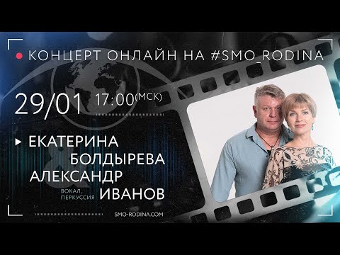 Екатерина БОЛДЫРЕВА & Александр ИВАНОВ | ОНЛАЙН (полная версия)