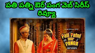 Pati Patni Aur Panga Web Series Telugu Review???