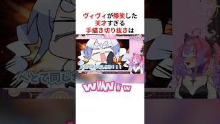 天才すぎる手描き切り抜きを見て爆笑する綺々羅々ヴィヴィ #shorts #ホロライブ切り抜き 【 #綺々羅々ヴィヴィ #兎田ぺこら 】