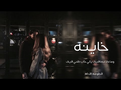 خاينه وماعاد نصافيك يالي خاب ظني فيك | 2020 اغاني مطلوبه