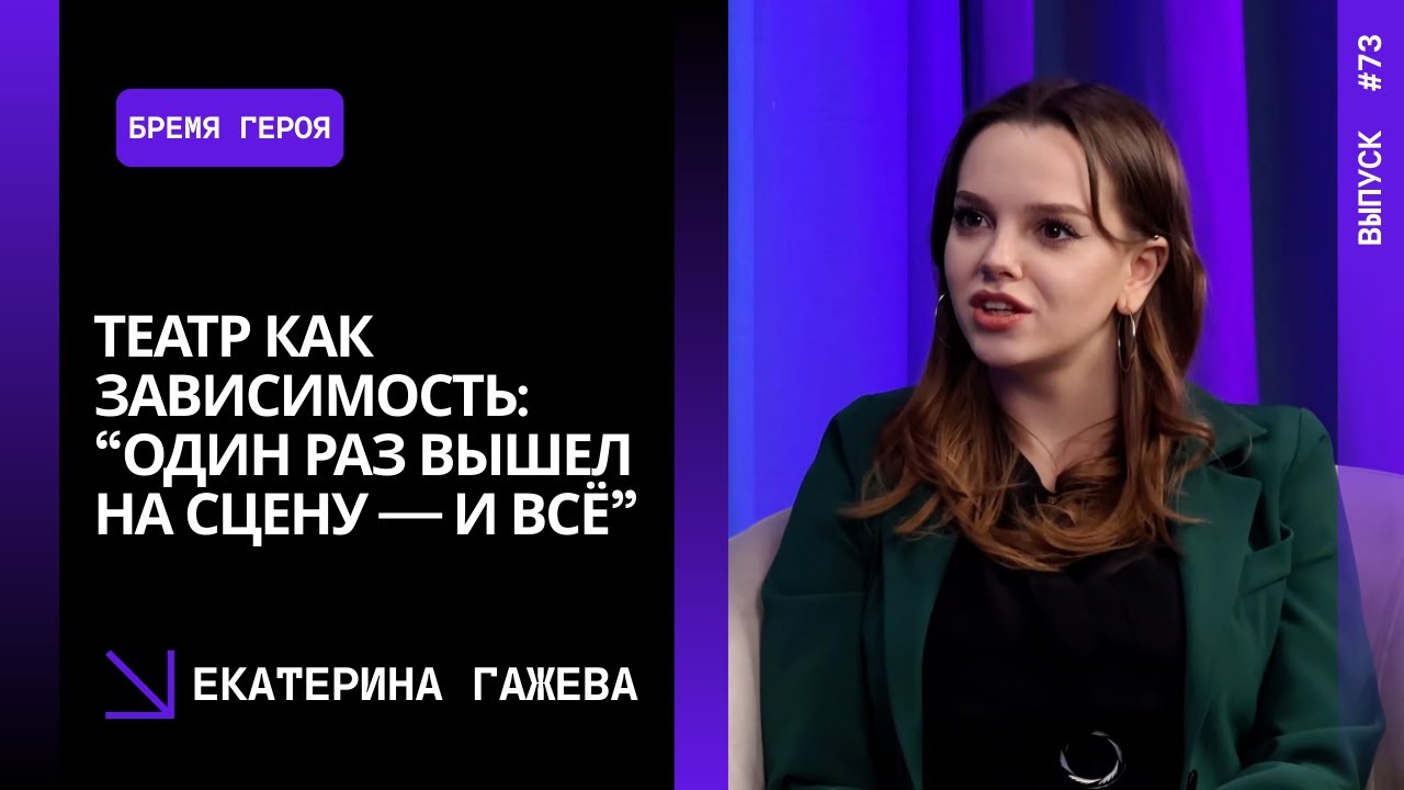 Выпуск 73. Театр как зависимость: “Один раз вышел на сцену — и всё”. Екатерина Гажева.