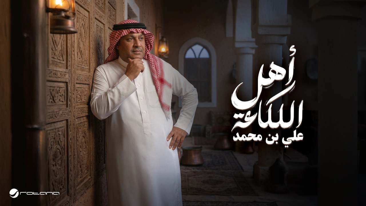 Ali Bin Mohammed - Ahl El Laka3a | Lyrics Video 2026 | علي بن محمد - أهل اللكاعة
