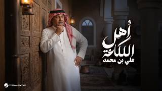 كلمات اغنية اهل اللكاعة علي بن محمد
