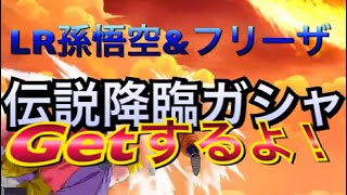 【ドッカンバトル】LR孫悟空&フリーザ狙って10連ガシャ！
