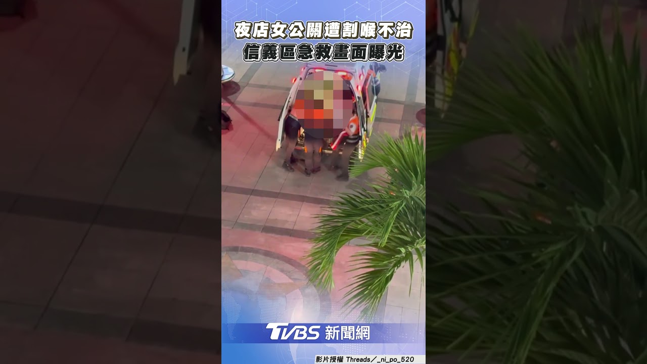 信義區割喉命案「凶嫌逃逸」 蔣萬安令成立專案小組緝凶