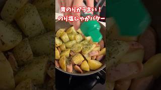 ホクホク！バターと青のりがヤミツキ！ビールにおやつに！簡単のり塩ポテト！