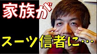 家族がスーツ信者になってて地獄絵図。【スーツ背広チャンネル】【ぽんや】
