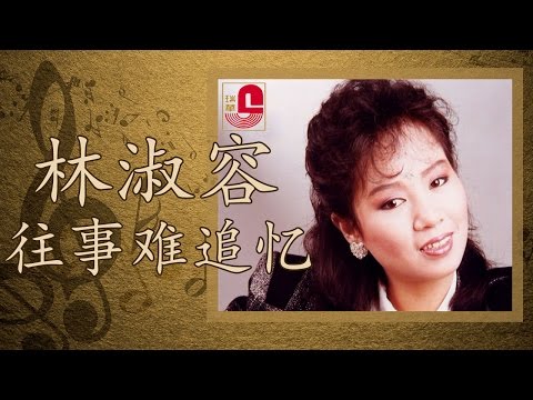 林淑容 - 往事难追忆 (Official Music Video)