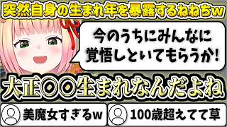 突然自身の生まれ年を大暴露するねねちw【桃鈴ねね/ホロライブ切り抜き】