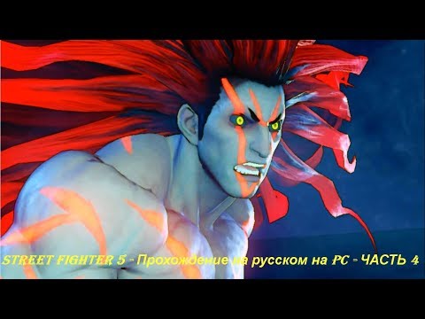 STREET FIGHTER 5 - Прохождение на русском на PC - ЧАСТЬ 4
