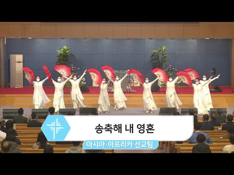 [23.03.12] 아시아, 아프리카 선교팀 - 송축해 내 영혼 대표이미지