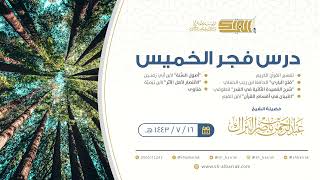 صورة درس فجر الخميس - الشيخ عبدالرحمن بن ناصر البراك 16-7-1443 هـ