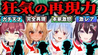 【総集編】レベル高すぎ…神がかったモノマネを披露したホロメン56連発!!w【ホロライブ/さくらみこ/宝鐘マリン/大空スバル/兎田ぺこら/切り抜き】