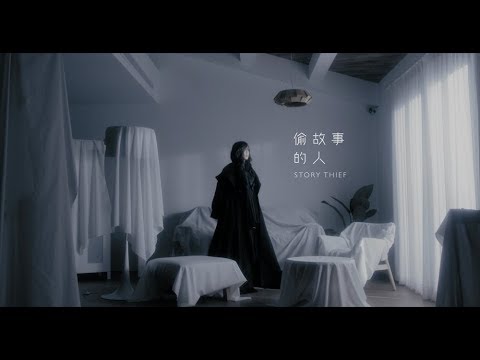 aMEI張惠妹 [ STORY THIEF 偷故事的人 ] Official Music Video thumnail