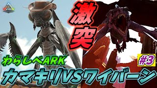 【わらしべARK焦土編】このルールにおいてカマキリが最強すぎました...  [ARK MOD 実況] #3