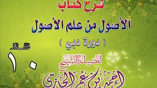 صورة شرح كتاب الأصول من علم الأصول | دورة دبي | درس 10