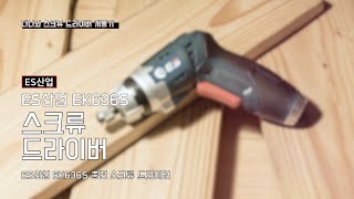 ES산업 EK636S (1.3Ah)_동영상_이미지