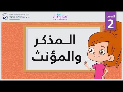 المذكر والمؤنث