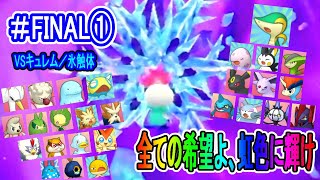 【実況】VSキュレム／氷触体！繋げ希望の架橋！！英雄〈ヒーロー〉よ、虹色に輝く明日を取り戻せ！！！【ポケモン不思議のダンジョンマグナゲートと∞迷宮】 PartFINAL①
