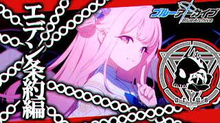 俺の読み上げ聞きたい人っているんかな？『ブルーアーカイブ』【エデン条約編:第4話】