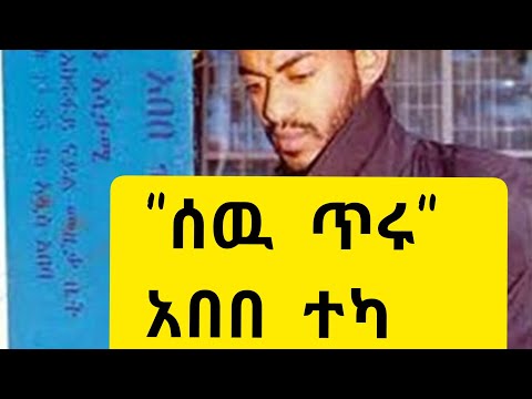 ሰዉ ጥሩ - አበበ ተካ Best old Ethiopian Music | 80's and 90's Best Amharic Music