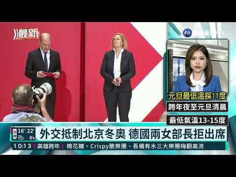 外交抵制北京冬奧 德國兩女部長拒出席