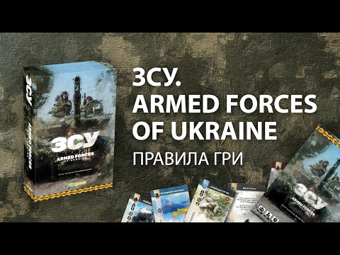 Правила до настільної гри «ЗСУ. Armed forces of Ukraine»
