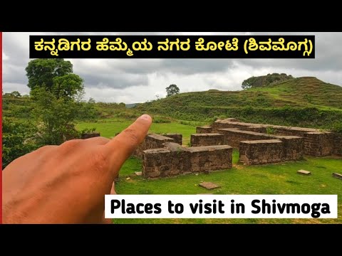 Nagara Fort | ಶಿವಪ್ಪ ನಾಯಕರ ಪಟ್ಟಾಭಿಷೇಕವಾದ ಕೋಟೆ | Shivmoga
