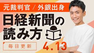 【4/13(月)】日経新聞の読み方