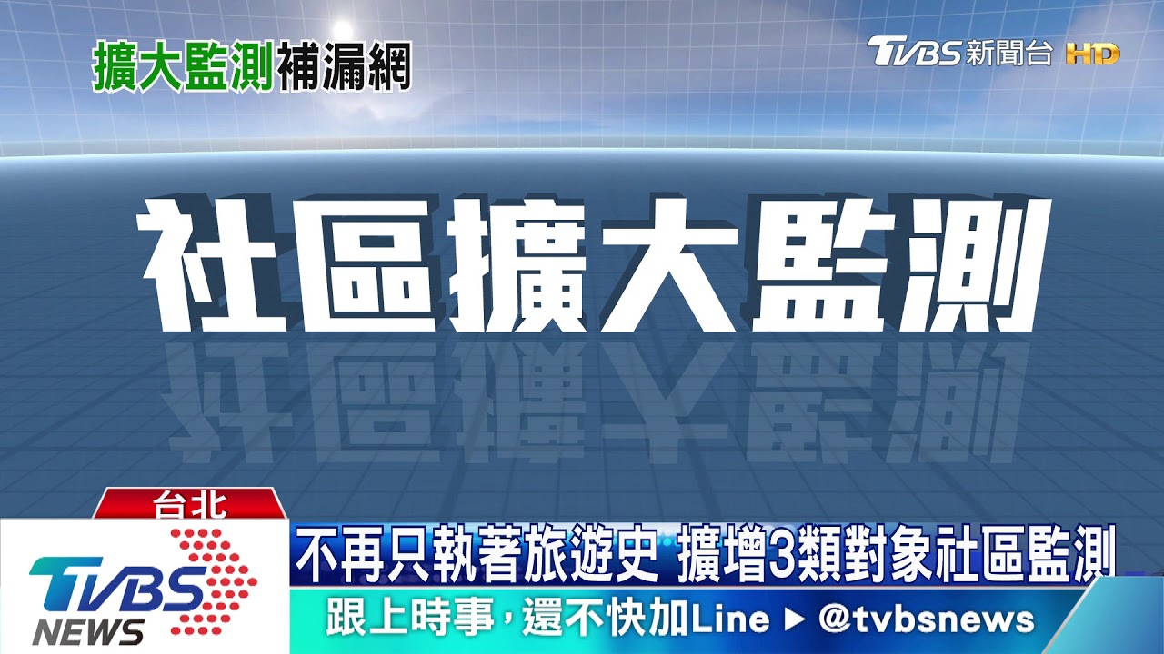 不再只看旅遊、接觸史! 3類對象將擴大監測
