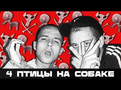 4 Позиции Бруно, Птицу ЕМЪ, Порез На Собаке – Великая Триада