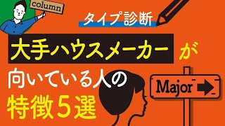 大手ハウスメーカーで家を建てる５つのメリット｜工務店のデメリット