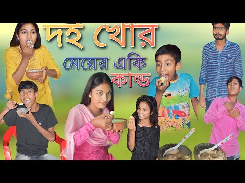 দই খোর মেয়ের একি কাণ্ড! || Bangla Comedy Natok Doi khor Meye !