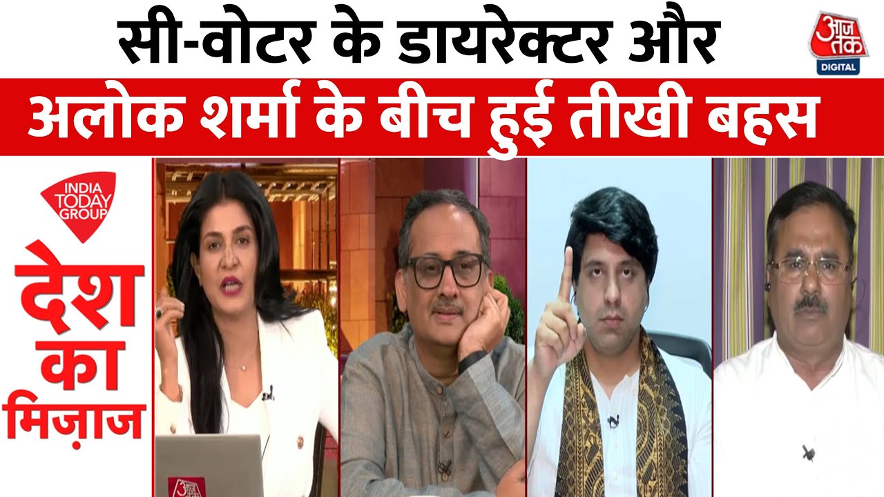 Mood Of The Nation: C-Voter Survey पर Alok Sharma ने क्यों उठाए सवाल? | NDA Vs INDIA | Aaj Tak