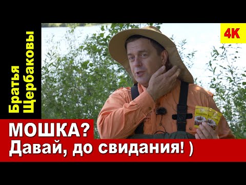 МОШКА Давай, до свидания! ) ЗАЩИТА ОТ МОШКИ...