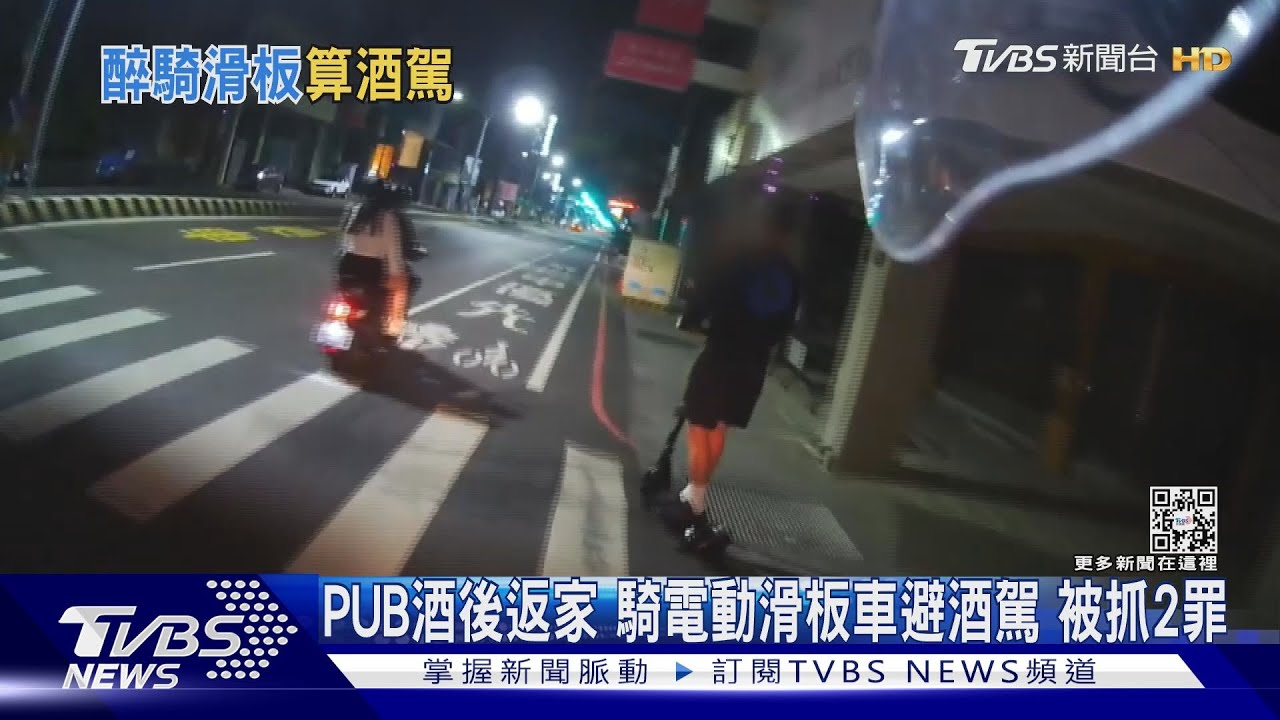 PUB酒後返家騎電動滑板車避酒駕 被抓2罪