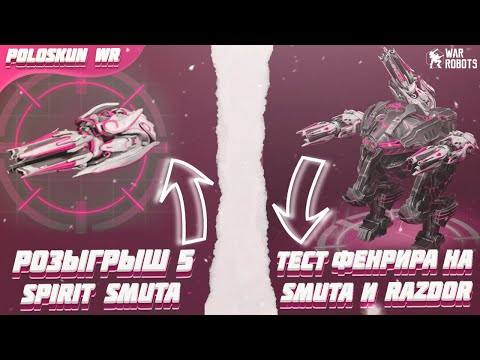 РОЗЫГРЫШ 5 SPIRIT SMUTA в War Robots! Тест ФЕНРИРА на 2 RAZDOR и SMUTA!