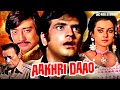 Aakhri Daao Full Movie Jeetendra Saira Banu Danny Denzongpa Ranjeet Hindi Action Film