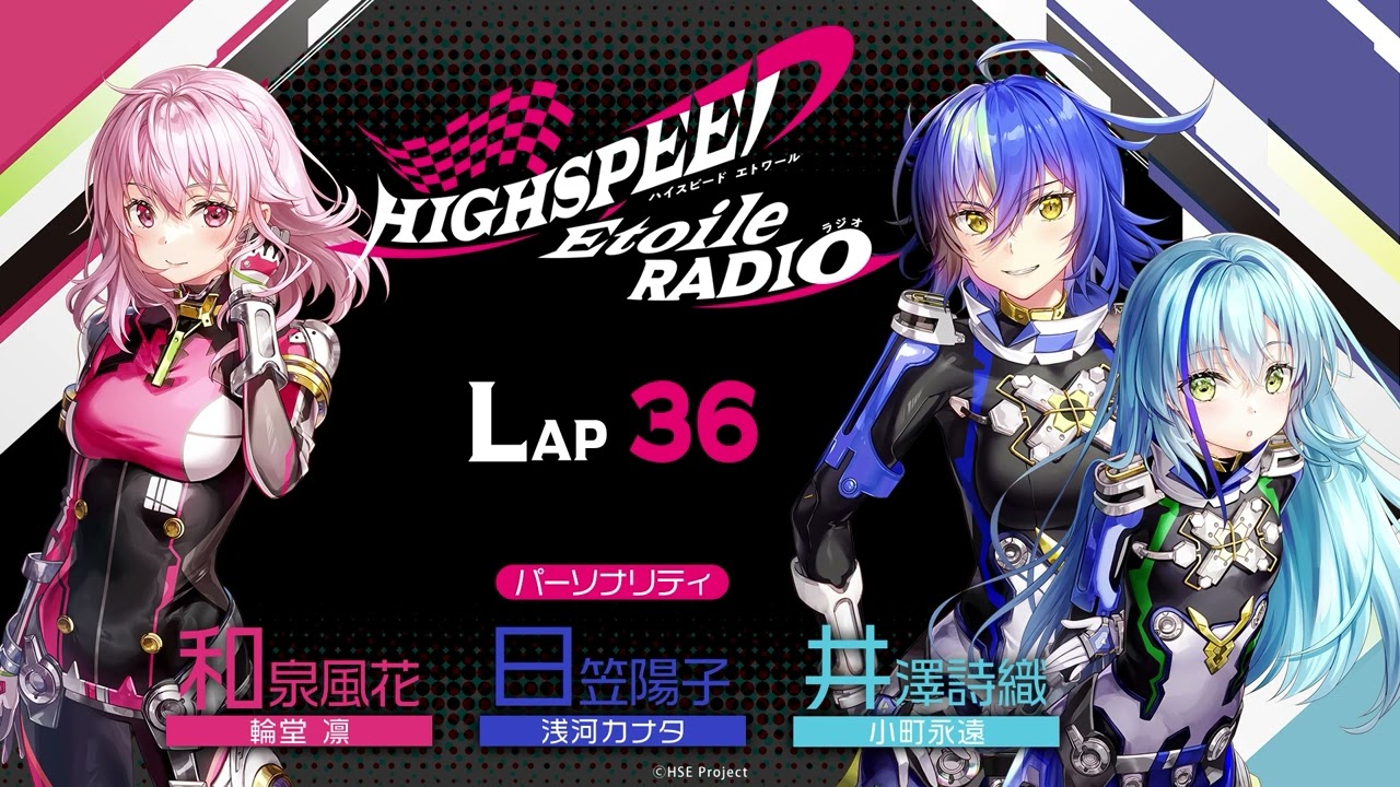 【LAP36】HIGHSPEED Étoile RADIO ｜パーソナリティ 和泉風花（輪堂凛 役）日笠陽子（浅河カナタ役）井澤詩織（小町永遠役）