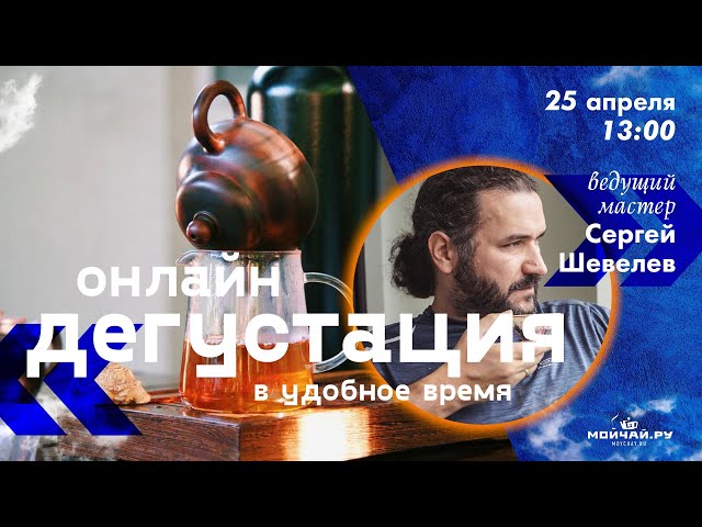 Волшебная Онлайн дегустация чая с Сергеем Шевелевым, 25.04.2020