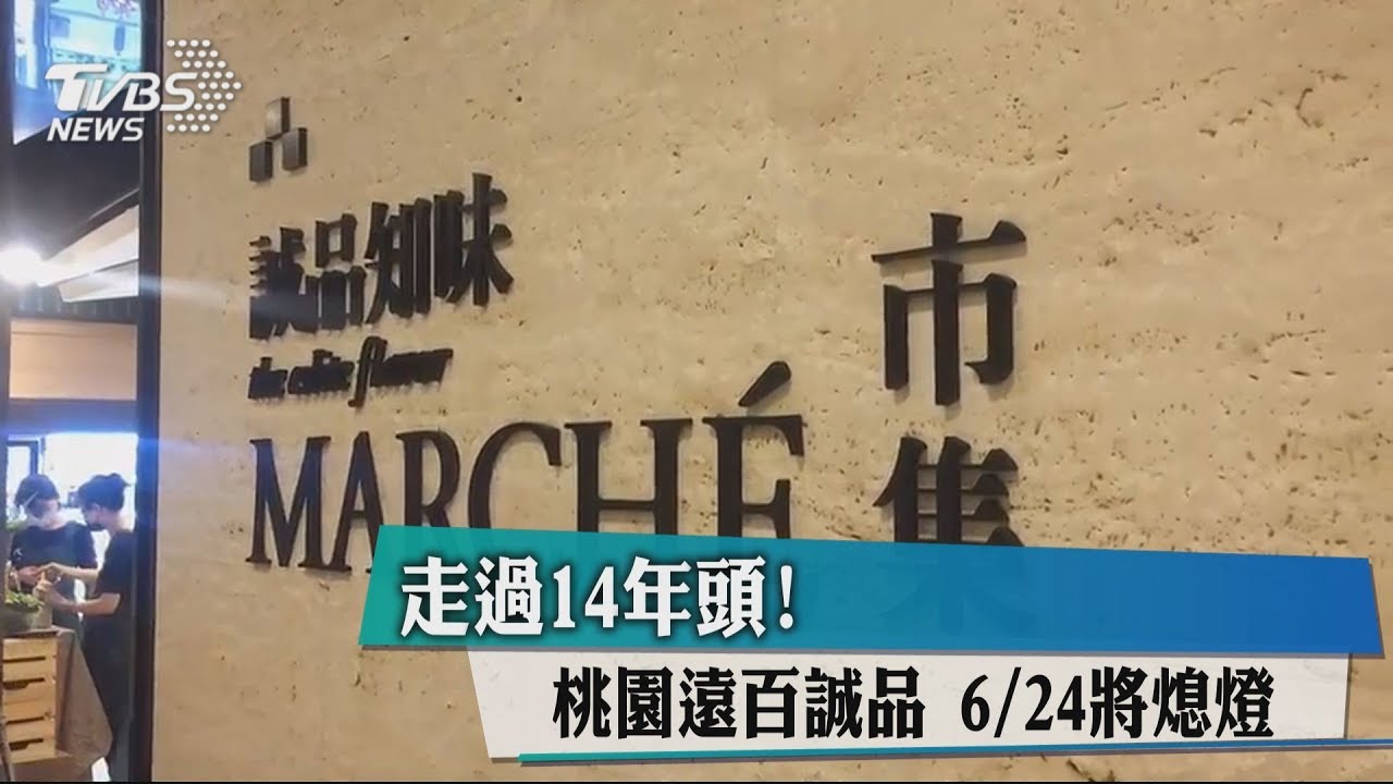 走過14年頭!桃園遠百誠品 6/24將熄燈