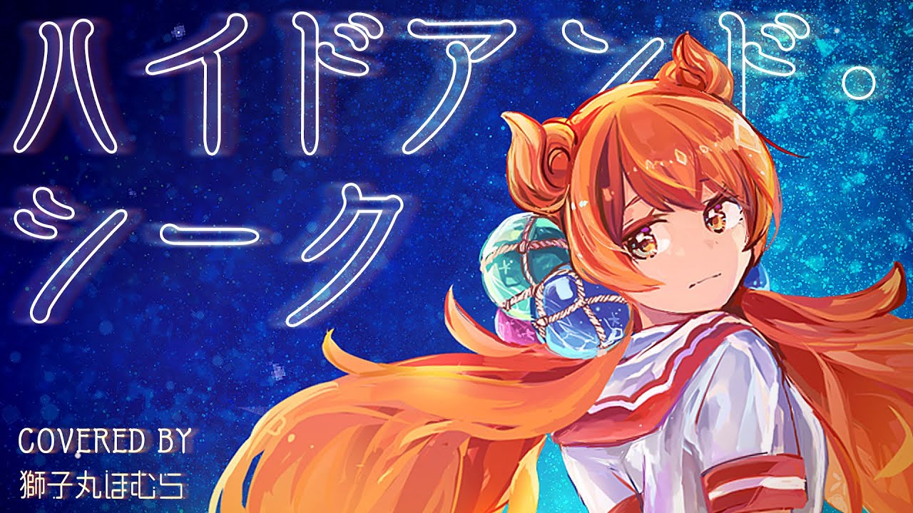 【JKが歌ってみた】ハイドアンド・シーク / 19 -iku- covered by 獅子丸ほむら