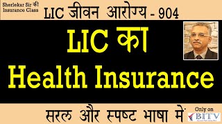 जीवन आरोग्य - 904 | LIC का Health Insurance | HINDI | BITV
