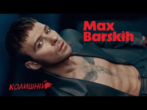 Max Barskih — Колишній | Official lyric video