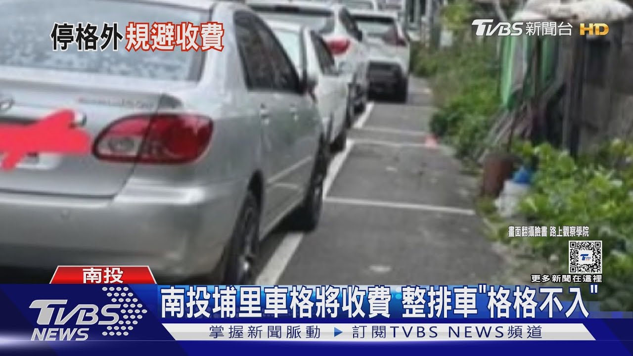 南投埔里車格將收費 整排車「格格不入」