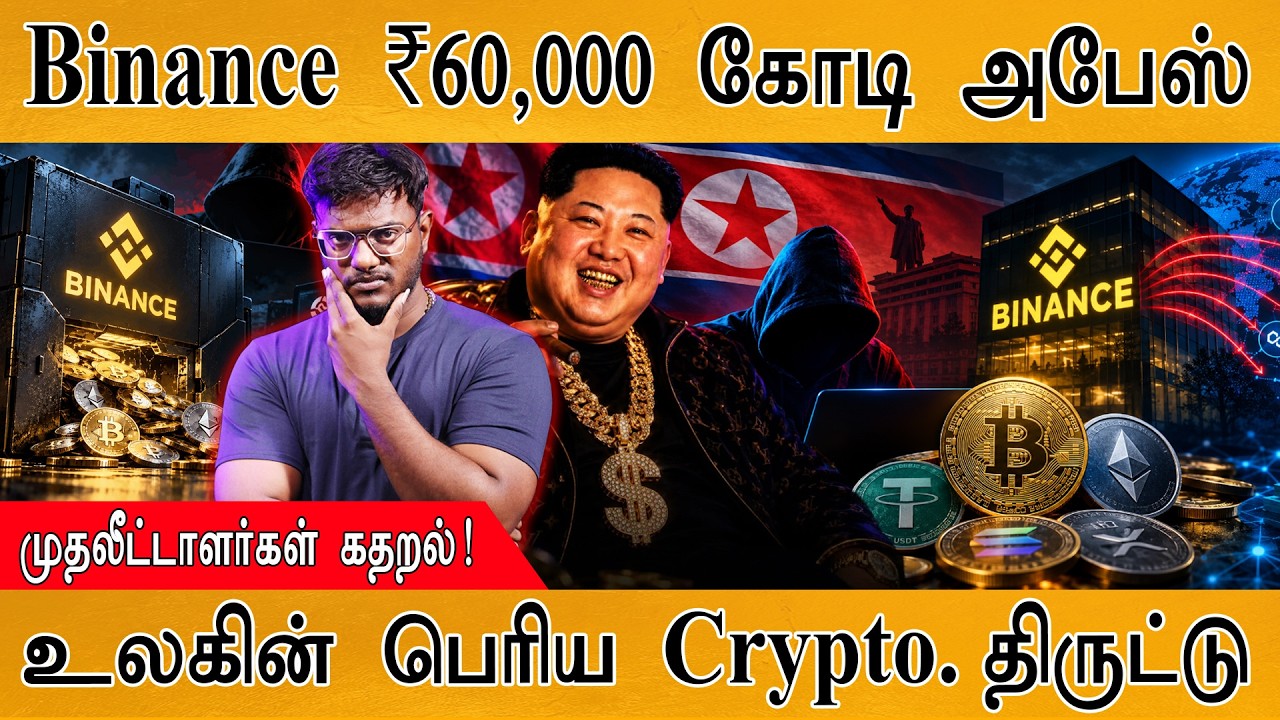 Binance ₹60,000 கோடி அபேஸ் | முதலீட்டாளர்கள் கதறல் | North Korea | Karthick Maay