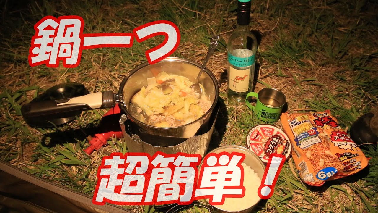 一人暮らし男の料理にも！　キャンプ飯っつーか、旅の料理