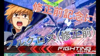 [EXVS2]修正が入ると聞いてフルクロス乗ってきました[フルクロス]