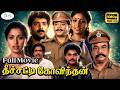 தீச்சட்டி கோவிந்தன் Theechatti Govindhan Thyagarajan Gautami Sup